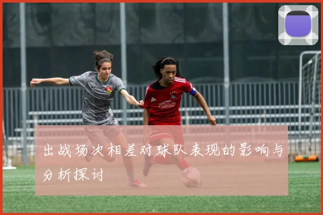 出战场次相差对球队表现的影响与分析探讨