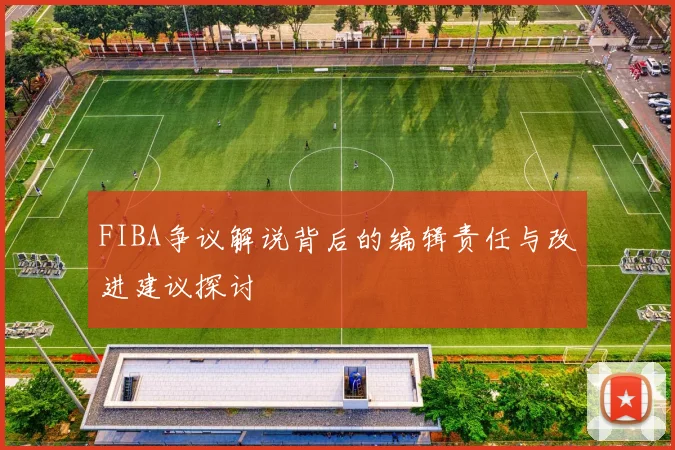 FIBA争议解说背后的编辑责任与改进建议探讨